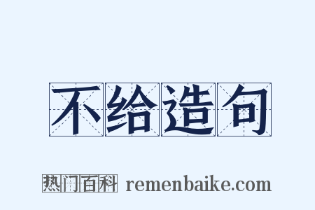 不给造句是什么意思的图片